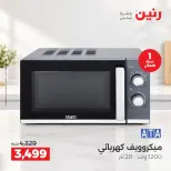 عروض رنين الجمعة ٢ أكتوبر ٢٠٢٦ عروض الأجهزة الكهربائية - صفحة 13