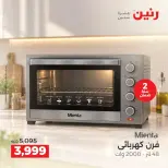 عروض رنين الجمعة ٢ أكتوبر ٢٠٢٦ عروض الأجهزة الكهربائية - صفحة 5