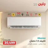 عروض رنين الجمعة ٢ أكتوبر ٢٠٢٦ عروض الأجهزة الكهربائية - صفحة 7