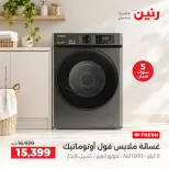 عروض رنين الجمعة ٢ أكتوبر ٢٠٢٦ عروض الأجهزة الكهربائية - صفحة 4