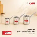 عروض رنين من ٤ حتى ٥ أكتوبر ٢٠٢٦ عرض الـ 200 جنيه - صفحة 10