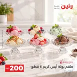 عروض رنين من ٤ حتى ٥ أكتوبر ٢٠٢٦ عرض الـ 200 جنيه - صفحة 3