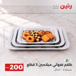 عروض رنين من ٤ حتى ٥ أكتوبر ٢٠٢٦ عرض الـ 200 جنيه - صفحة 12