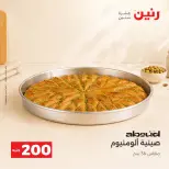 عروض رنين من ٤ حتى ٥ أكتوبر ٢٠٢٦ عرض الـ 200 جنيه - صفحة 9