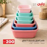 عروض رنين من ٤ حتى ٥ أكتوبر ٢٠٢٦ عرض الـ 200 جنيه - صفحة 30
