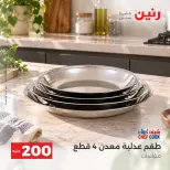 عروض رنين من ٤ حتى ٥ أكتوبر ٢٠٢٦ عرض الـ 200 جنيه - صفحة 32