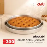 عروض رنين من ٤ حتى ٥ أكتوبر ٢٠٢٦ عرض الـ 200 جنيه - صفحة 8