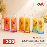 عروض رنين من ٤ حتى ٥ أكتوبر ٢٠٢٦ عرض الـ 200 جنيه - صفحة 21