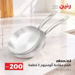 عروض رنين من ٤ حتى ٥ أكتوبر ٢٠٢٦ عرض الـ 200 جنيه - صفحة 7