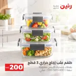 عروض رنين من ٤ حتى ٥ أكتوبر ٢٠٢٦ عرض الـ 200 جنيه - صفحة 40