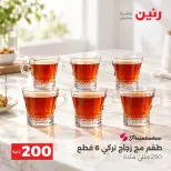 عروض رنين من ٤ حتى ٥ أكتوبر ٢٠٢٦ عرض الـ 200 جنيه - صفحة 16
