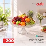 عروض رنين من ٤ حتى ٥ أكتوبر ٢٠٢٦ عرض الـ 200 جنيه - صفحة 13