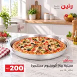 عروض رنين من ٤ حتى ٥ أكتوبر ٢٠٢٦ عرض الـ 200 جنيه - صفحة 6