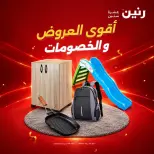 عروض رنين الجمعة ٢ أكتوبر ٢٠٢٦ أقوى العروض والخصومات - صفحة 1