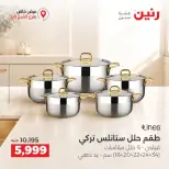 عروض رنين بفرع الشيخ زايد الجمعة ٢ أكتوبر ٢٠٢٦ خصومات مميزة - صفحة 4