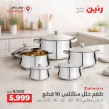 عروض رنين بفرع الشيخ زايد الجمعة ٢ أكتوبر ٢٠٢٦ خصومات مميزة - صفحة 5