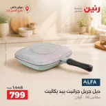 عروض رنين بفرع الشيخ زايد الجمعة ٢ أكتوبر ٢٠٢٦ خصومات مميزة - صفحة 8
