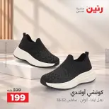 عروض رنين من ٢ حتى ٨ أكتوبر ٢٠٢٦ عروض المفروشات والستائر - صفحة 39