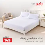 عروض رنين من ٢ حتى ٨ أكتوبر ٢٠٢٦ عروض المفروشات والستائر - صفحة 24
