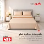عروض رنين من ٢ حتى ٨ أكتوبر ٢٠٢٦ عروض المفروشات والستائر - صفحة 14