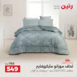 عروض رنين من ٢ حتى ٨ أكتوبر ٢٠٢٦ عروض المفروشات والستائر - صفحة 13