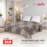 عروض رنين من ٢ حتى ٨ أكتوبر ٢٠٢٦ عروض المفروشات والستائر - صفحة 21