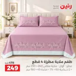 عروض رنين من ٢ حتى ٨ أكتوبر ٢٠٢٦ عروض المفروشات والستائر - صفحة 22
