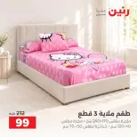 عروض رنين من ٢ حتى ٨ أكتوبر ٢٠٢٦ عروض المفروشات والستائر - صفحة 3