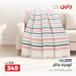 عروض رنين من ٢ حتى ٨ أكتوبر ٢٠٢٦ عروض المفروشات والستائر - صفحة 18