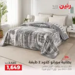 عروض رنين من ٢ حتى ٨ أكتوبر ٢٠٢٦ عروض المفروشات والستائر - صفحة 9