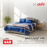 عروض رنين من ٢ حتى ٨ أكتوبر ٢٠٢٦ عروض المفروشات والستائر - صفحة 16