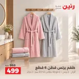 عروض رنين من ٢ حتى ٨ أكتوبر ٢٠٢٦ عروض المفروشات والستائر - صفحة 30