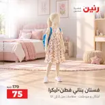 عروض رنين من ٢ حتى ٨ أكتوبر ٢٠٢٦ عروض المفروشات والستائر - صفحة 37