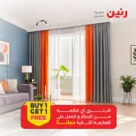 عروض رنين من ٢ حتى ٨ أكتوبر ٢٠٢٦ عروض المفروشات والستائر - صفحة 10