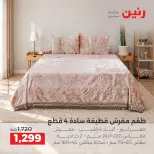 عروض رنين من ١ حتى ٣ أكتوبر ٢٠٢٦ عروض المفروشات والستائر - صفحة 8