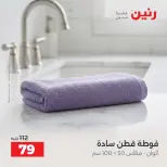 عروض رنين من ١ حتى ٣ أكتوبر ٢٠٢٦ عروض المفروشات والستائر - صفحة 36