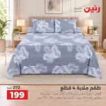 عروض رنين من ١ حتى ٣ أكتوبر ٢٠٢٦ عروض المفروشات والستائر - صفحة 23