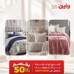 عروض رنين من ١ حتى ٣ أكتوبر ٢٠٢٦ عروض المفروشات والستائر - صفحة 3