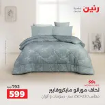 عروض رنين من ١ حتى ٣ أكتوبر ٢٠٢٦ عروض المفروشات والستائر - صفحة 15