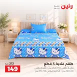 عروض رنين من ١ حتى ٣ أكتوبر ٢٠٢٦ عروض المفروشات والستائر - صفحة 24