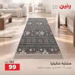 عروض رنين من ١ حتى ٣ أكتوبر ٢٠٢٦ عروض المفروشات والستائر - صفحة 31