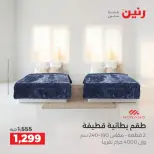عروض رنين من ١ حتى ٣ أكتوبر ٢٠٢٦ عروض المفروشات والستائر - صفحة 9