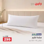 عروض رنين من ١ حتى ٣ أكتوبر ٢٠٢٦ عروض المفروشات والستائر - صفحة 26
