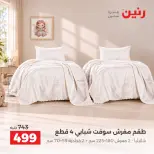 عروض رنين من ١ حتى ٣ أكتوبر ٢٠٢٦ عروض المفروشات والستائر - صفحة 16