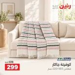 عروض رنين من ١ حتى ٣ أكتوبر ٢٠٢٦ عروض المفروشات والستائر - صفحة 4