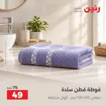 عروض رنين من ١ حتى ٣ أكتوبر ٢٠٢٦ عروض المفروشات والستائر - صفحة 37