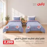 عروض رنين من ١ حتى ٣ أكتوبر ٢٠٢٦ عروض المفروشات والستائر - صفحة 6