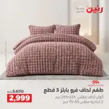 عروض رنين من ١ حتى ٣ أكتوبر ٢٠٢٦ عروض المفروشات والستائر - صفحة 5