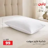 عروض رنين من ١ حتى ٣ أكتوبر ٢٠٢٦ عروض المفروشات والستائر - صفحة 29