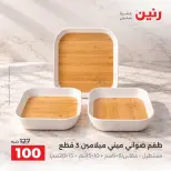 عروض رنين من ٢ حتى ٣ أكتوبر ٢٠٢٦ عروض أدوات المطبخ - صفحة 23